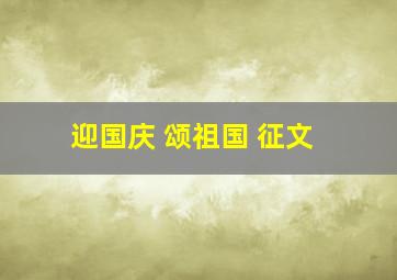 迎国庆 颂祖国 征文